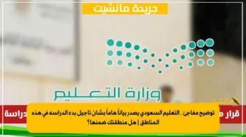 توضيح مفاجئ.. التعليم السعودي يصدر بياناً هاماً بشأن تأجيل بدء الدراسة في هذه المناطق هل منطقتك ضمنها؟ 1